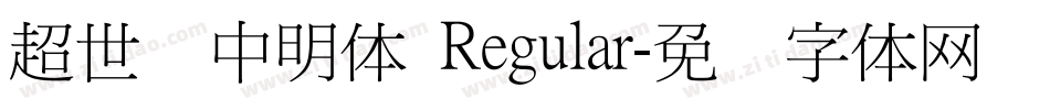超世纪中明体 Regular字体转换